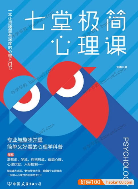 少年商学院课程《斯坦福极简心理学 少年版》全17集