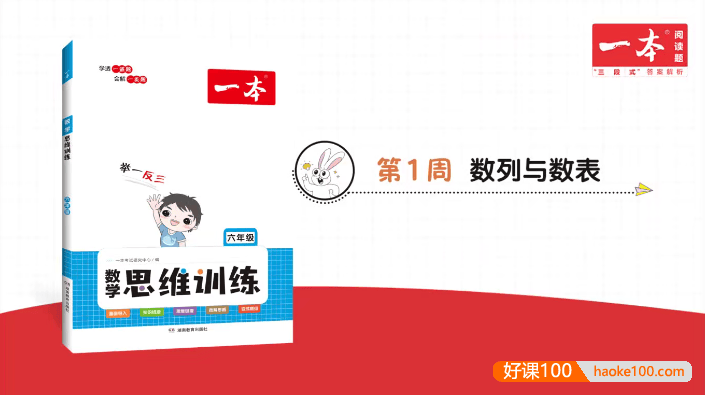 2023新版《一本·小学数学思维训练》6年级(视频讲解+PDF文档)