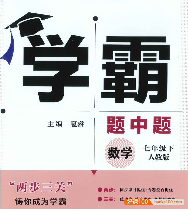 学霸题中题初中数学7-9年级下册(人教版)