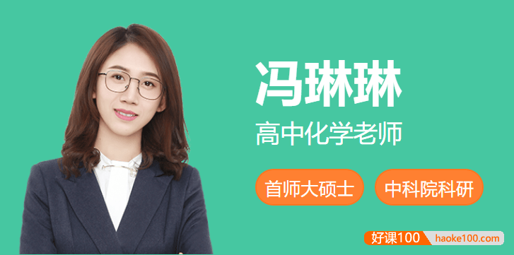 【冯琳琳化学】2022届高三化学 冯琳琳高考化学二轮复习尖端班-2022年寒假