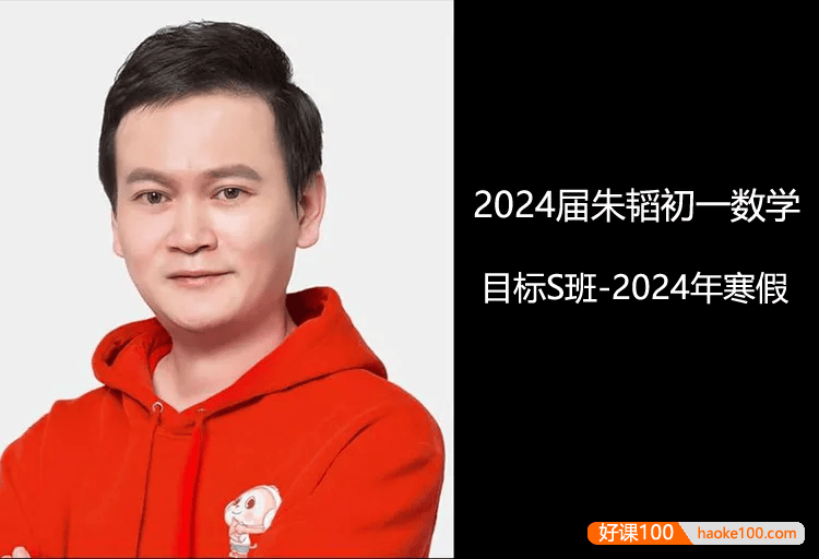 【朱韬数学】2024届朱韬初一数学目标S班-2024年寒假