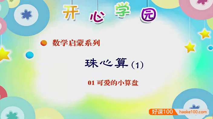 开心乐园幼儿数学珠心算第1-4季全44集动画课程(适合幼儿园大班、小学生)