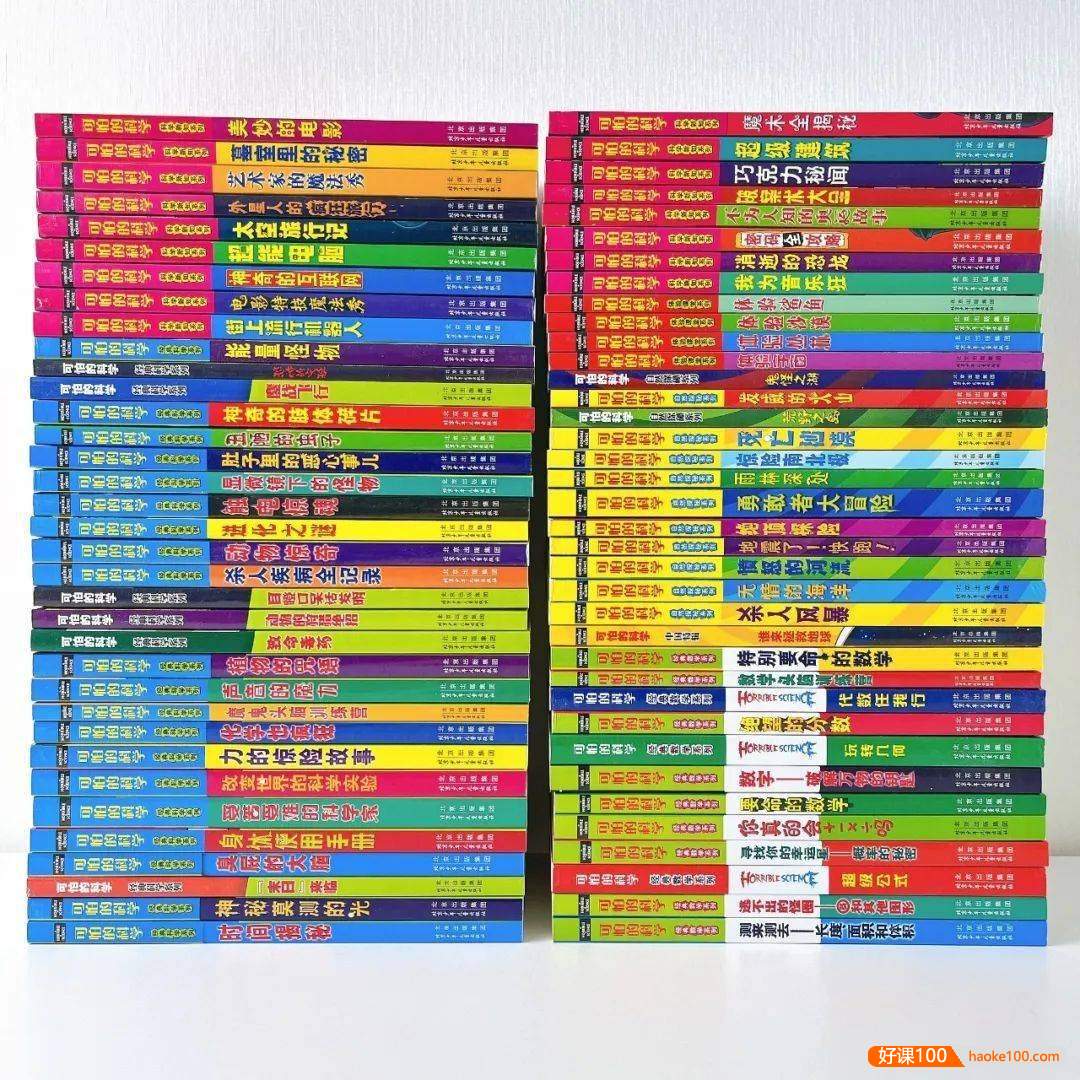 少儿百科全书｜国宝级科普读物《可怕的科学》全套72册PDF电子书