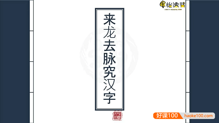 申怡《来龙去脉究汉字》200节视频课程,跟随申怡老师解锁汉字秘密