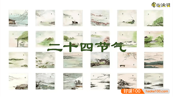 申怡-中国传统节日视频精讲大全(含24节气科普讲解)