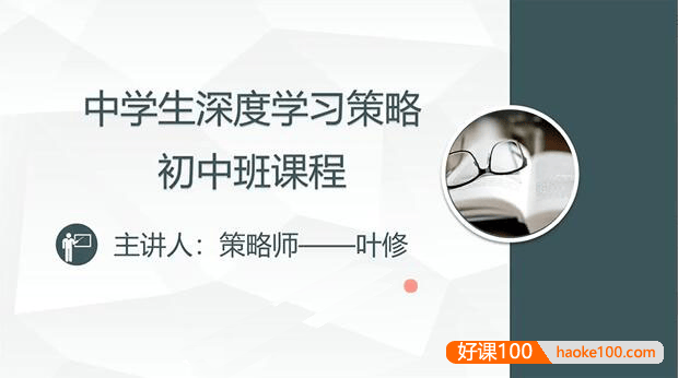 初中深度学习策略-学霸养成计划视频讲解课程