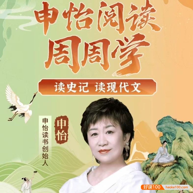 申怡阅读周周学进阶全套课程(读史记 读现代文),适合初中到高中