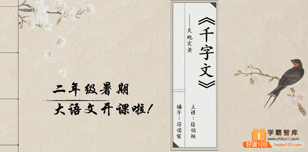 【徐铭颖语文】徐铭颖小学二年级语文勤思培优班-2020年暑期