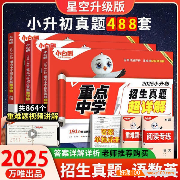 2025版万唯小白鸥《小升初重点中学招生真题超详解》语文数学英语详解版