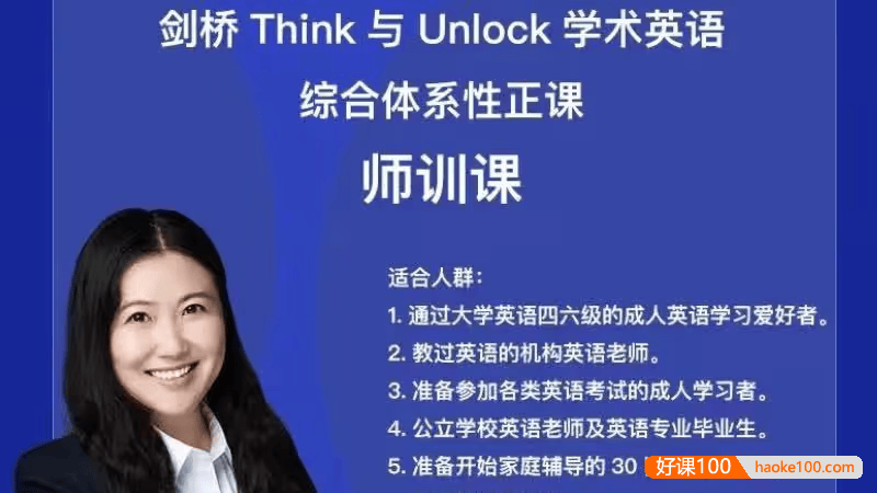 娃姐师训课《剑桥think与unlock学术英语综合体系性正课师训课》