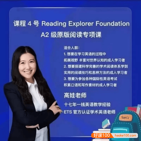 抖音高娃英语-娃姐4号课程《Reading Explorer Foundation A2级原版阅读专项课》