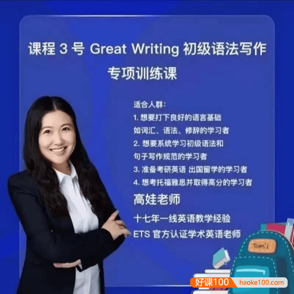 抖音高娃英语-娃姐3号课程《Great Writing初级语法写作专项训练课》