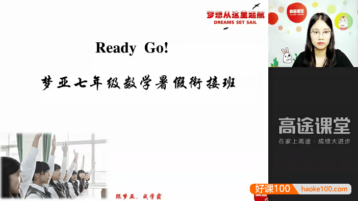 【刘梦亚数学】刘梦亚初一数学暑假目标班-七年级数学上册知识点预习课程