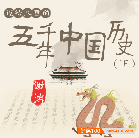 谢涛《说给儿童的五千年中国历史(下)》全200集m4a音频