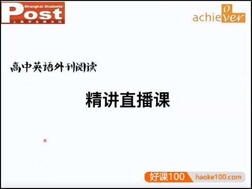 《上海学生英文报》SSP高中英语外刊阅读精读课1-4季