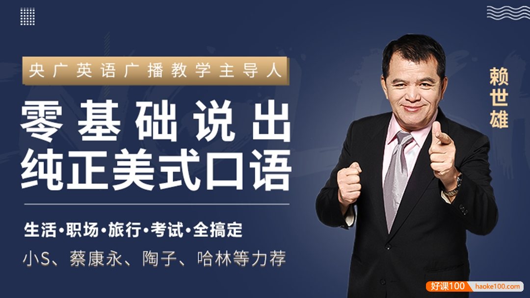 赖世雄《英语口语终极大课》42讲视频教学,零基础说出纯正美式口语