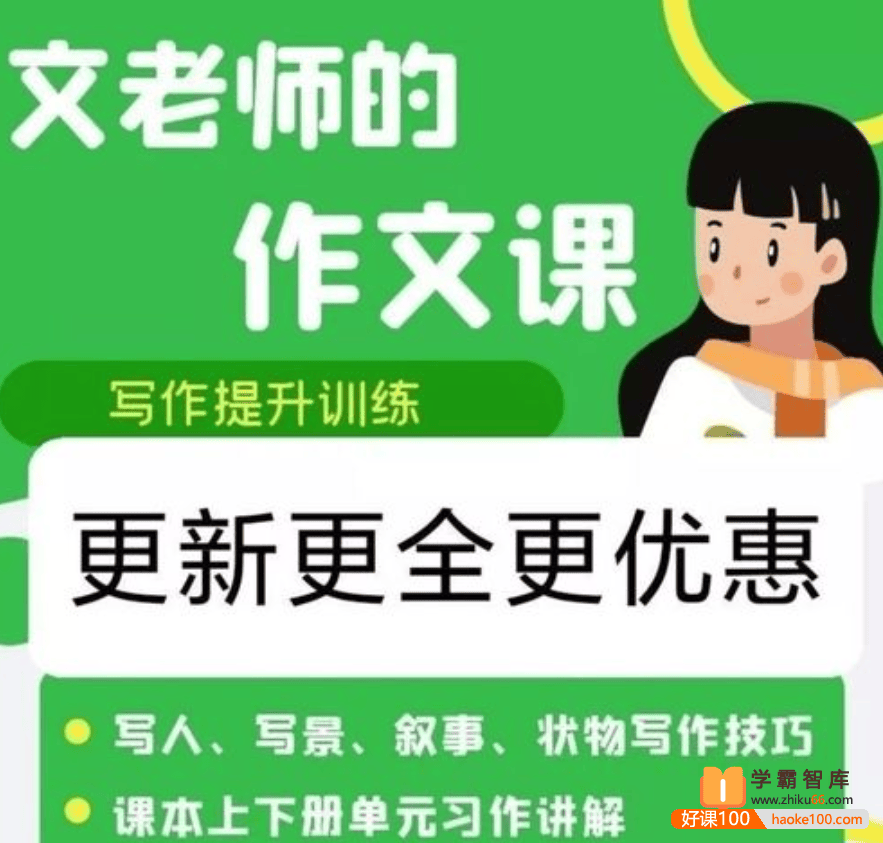 【抖音推荐】文老师的作文课《统编版小学五年级语文同步单元习作》19节视频课程