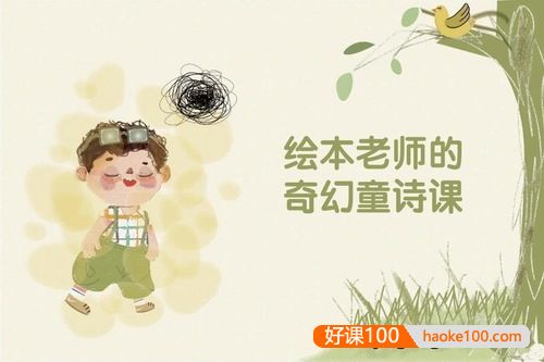 绘本老师的奇幻童诗课,读绘本故事增长语文知识