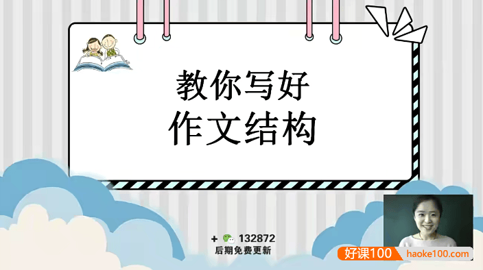 【抖音推荐】文老师的作文课《文老师讲小学作文一》60节视频课程