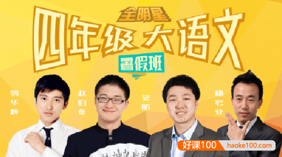 【诸葛学堂】全明星小学四年级大语文暑假拔尖班