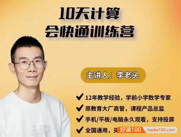 【李老头数学】李老头10天计算会快通训练营,小学数学计算一课搞定