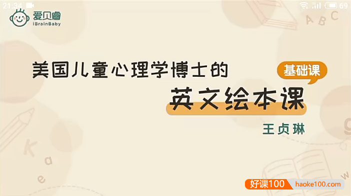 王贞琳《美国儿童心理学博士的英文绘本课》6月-6岁基础+进阶