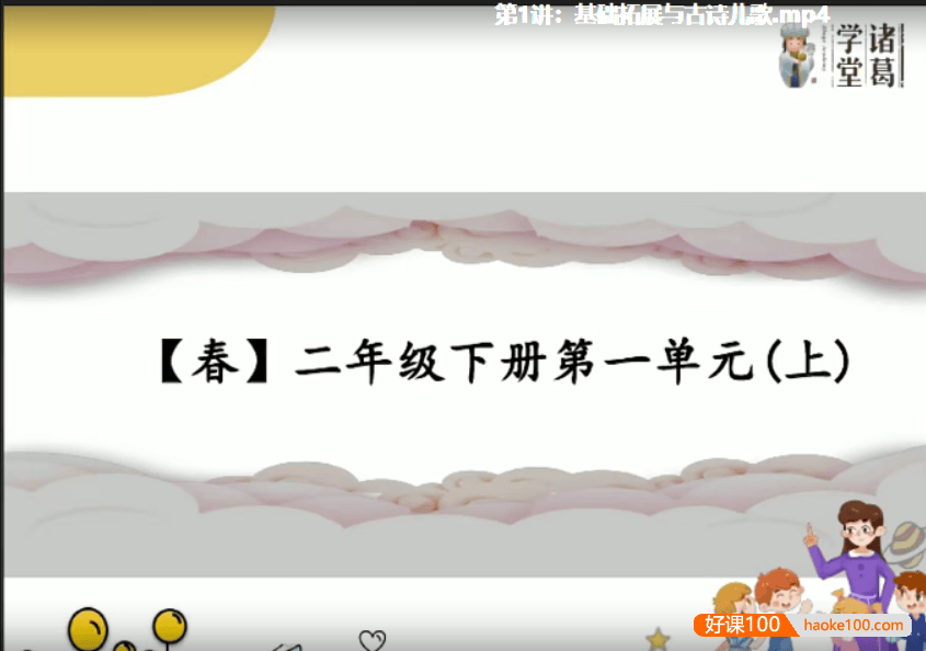 【诸葛学堂】统编版小学语文同步学二年级下册课程-春季班