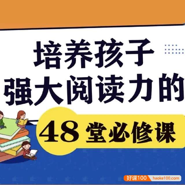 如何培养孩子强大阅读力的48堂必修课