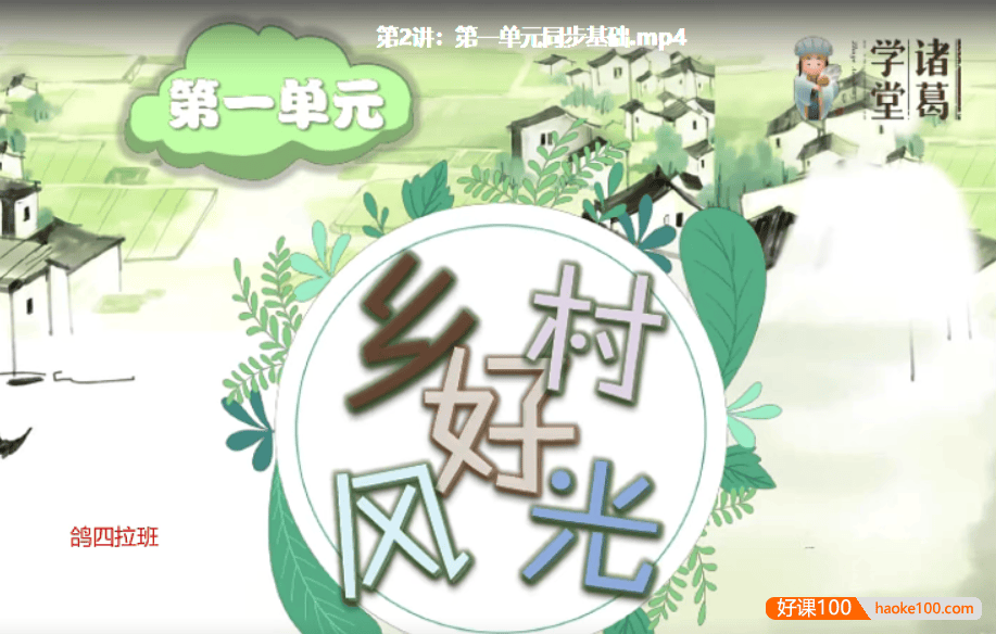 【诸葛学堂】统编版小学语文同步学四年级下册课程-春季班