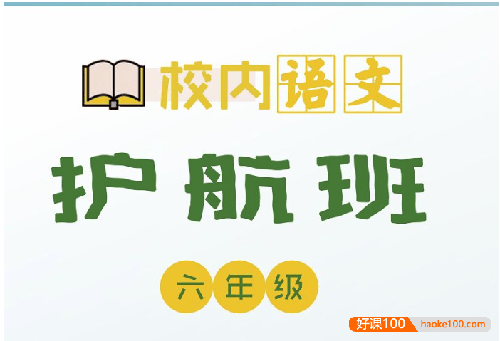 【诸葛学堂】小学六年级校内语文秋季护航班