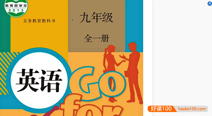 【盖老师讲英语】人教版初三英语同步课程重点精讲(九年级全一册)