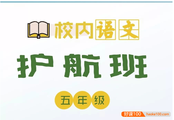 【诸葛学堂】小学五年级校内语文秋季护航班