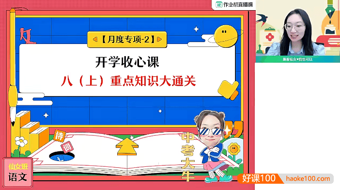 【柳宁语文】2024届柳宁初二语文尖端A+班-2023年秋季上