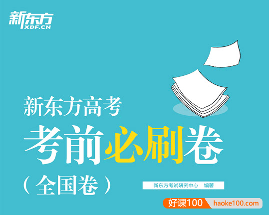 2024版高考押题《新东方·考前必刷》通用版(九科全)