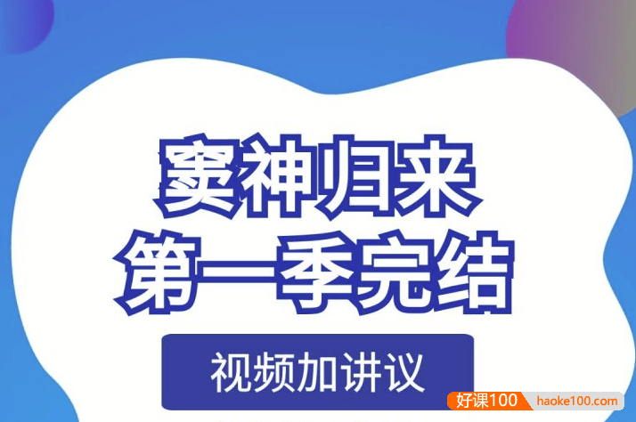 诸葛学堂大师课程《窦神归来》第一季(适合小学四年级-初三)