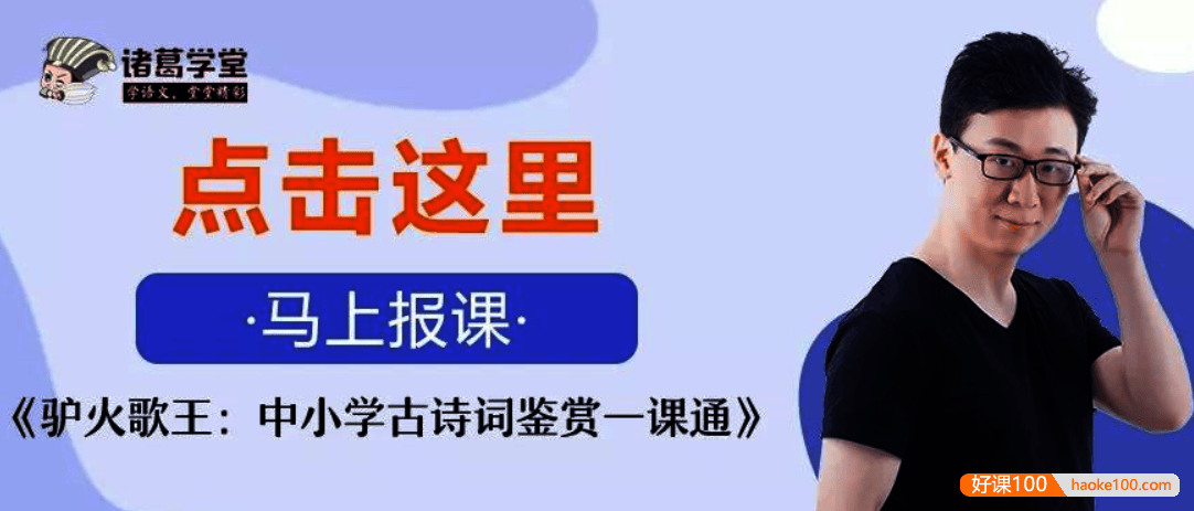 【诸葛学堂】驴火歌王：中小学古诗词鉴赏一课通50节视频课程