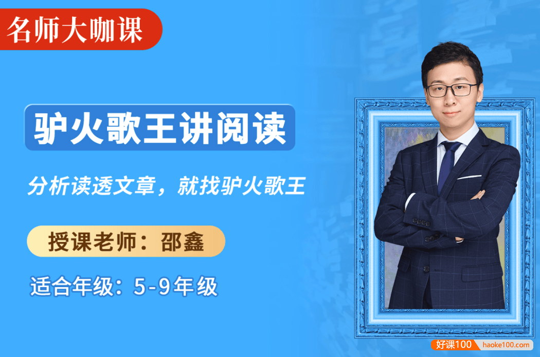 【诸葛学堂】名师大咖课：驴火歌王邵鑫讲阅读,教你怎样“读”成语文学霸(适合5年级-9年级)