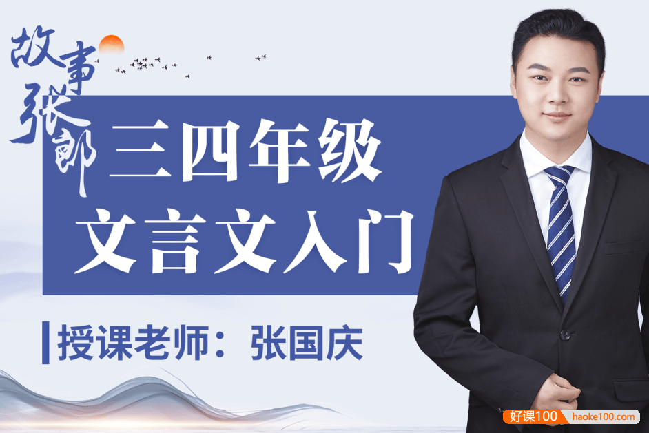 【诸葛学堂】张国庆《三四年级文言文入门》学习校内古文,打牢文言文基础