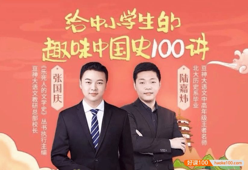 【诸葛学堂】给中小学生的趣味中国史100讲音频课程(适合3-8年级)