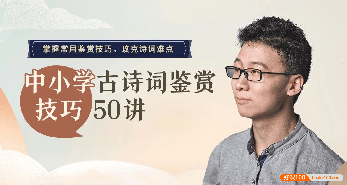 【诸葛学堂】邵鑫《中小学古诗词鉴赏技巧50讲》掌握常用鉴赏技巧,攻克诗词难点