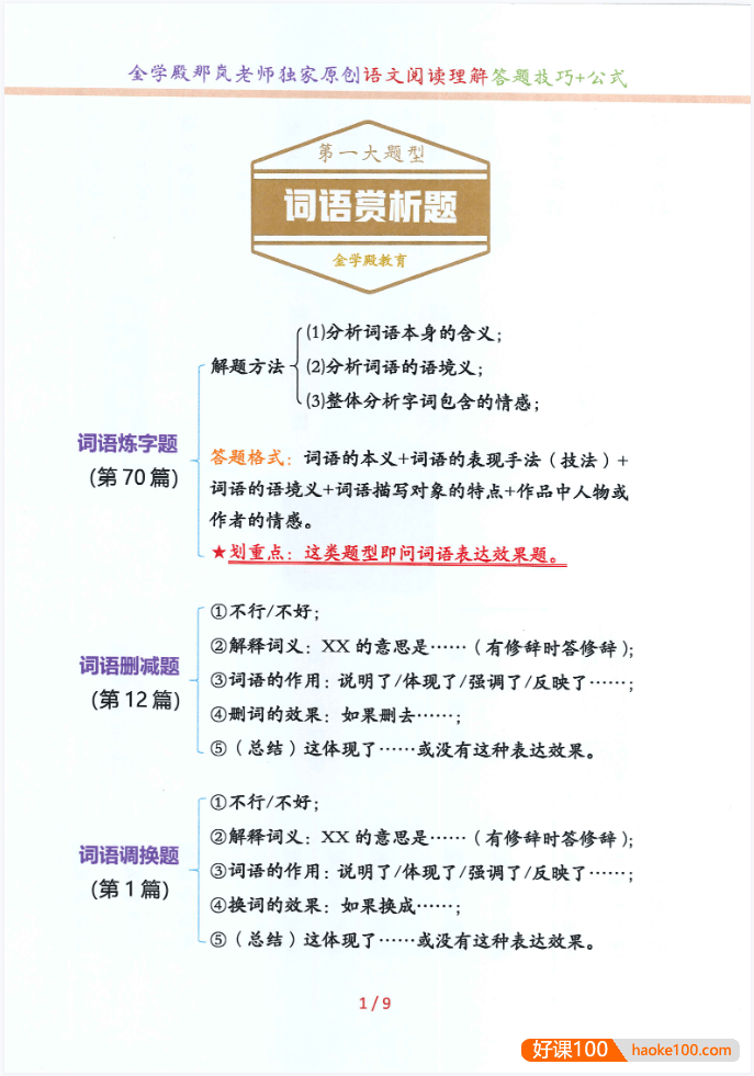 那岚老师《80节阅读理解批注致胜班》独家原创语文阅读理解答题技巧公式