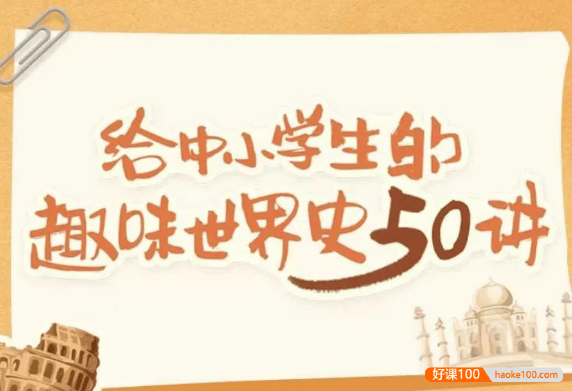 【诸葛学堂】给中小学生的趣味世界史50讲(世界历史启蒙)