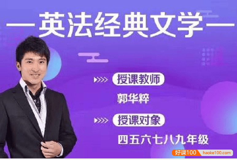 【诸葛学堂】郭华粹《英法经典文学》6讲视频课程(适合4-9年级)