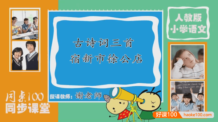 【同桌100学习网】部编版大语文小学四年级下册同步课堂