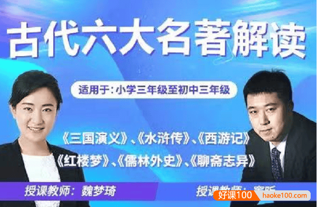 【诸葛学堂】魏梦琦、窦昕老师古代六大名著精读(适合三年级-初三)