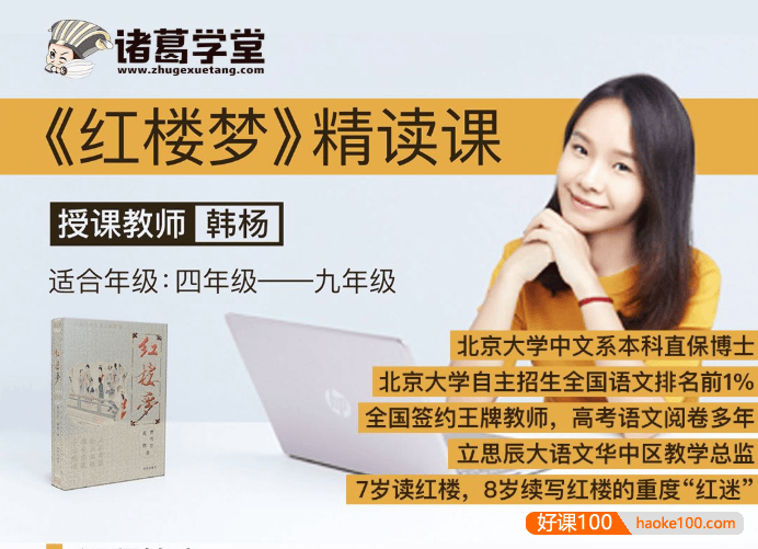 【诸葛学堂】韩杨老师《红楼梦》精读课,走进红楼梦的神秘世界(适合四年级-初三)