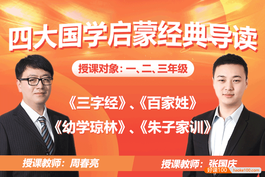 【诸葛学堂】张国庆、周春亮《四大国学启蒙经典导读》适合小学一二三年级