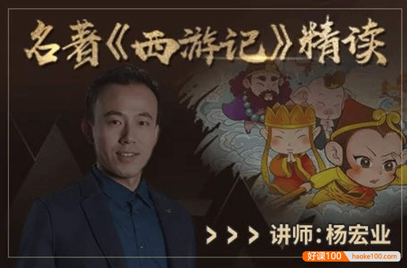 【诸葛学堂】杨宏业老师名著伴读系列之《西游记》精读(适合三年级-初三)