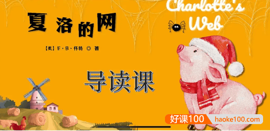 李岑《夏洛的网讲读课》 教孩子读英文原著,让孩子爱上英语阅读