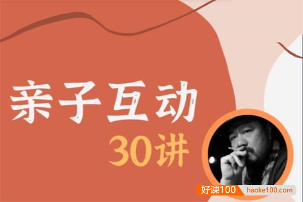 施琪嘉《亲子互动》30讲视频课,探寻正确的亲子沟通之道